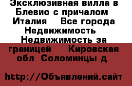 Эксклюзивная вилла в Блевио с причалом (Италия) - Все города Недвижимость » Недвижимость за границей   . Кировская обл.,Соломинцы д.